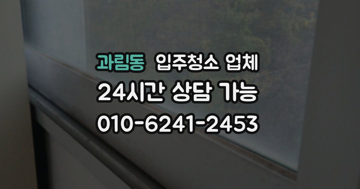 과림동 입주청소 업체