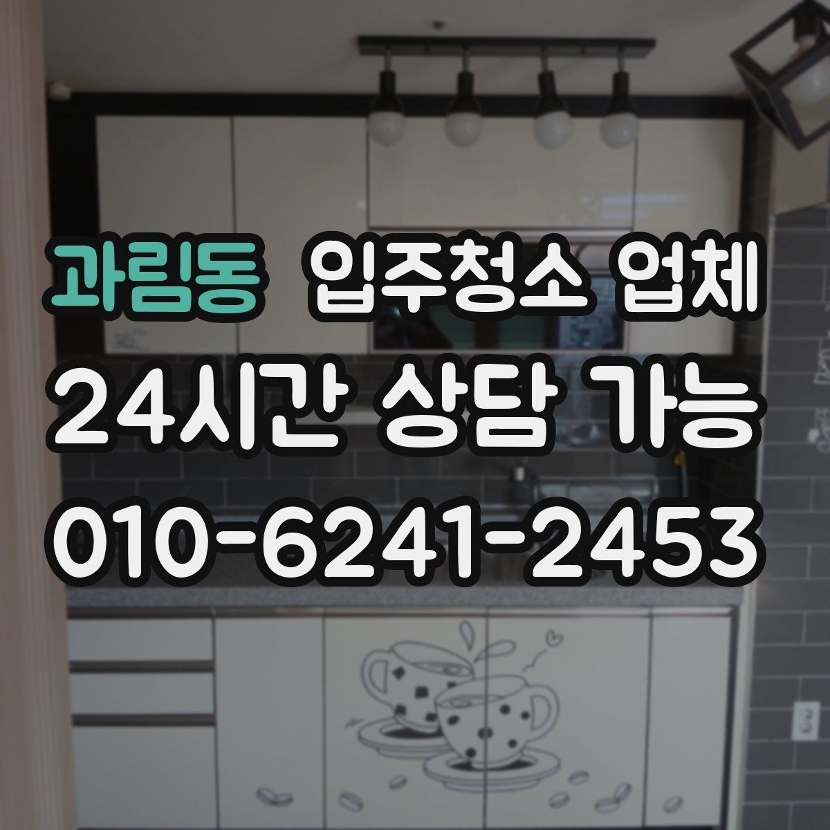 과림동 입주청소 업체
