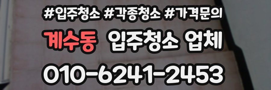 계수동 입주청소 업체