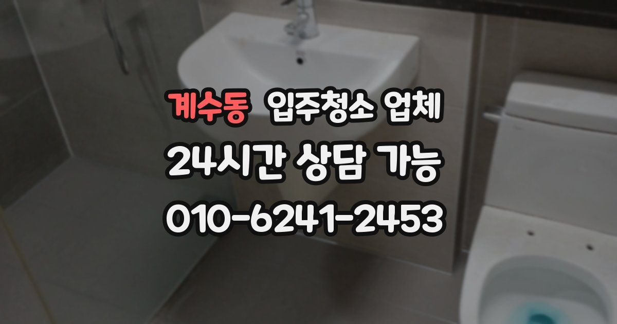 계수동 입주청소 업체