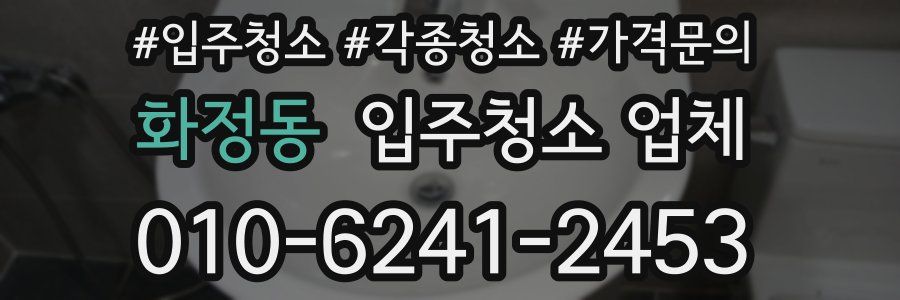 화정동 입주청소 업체