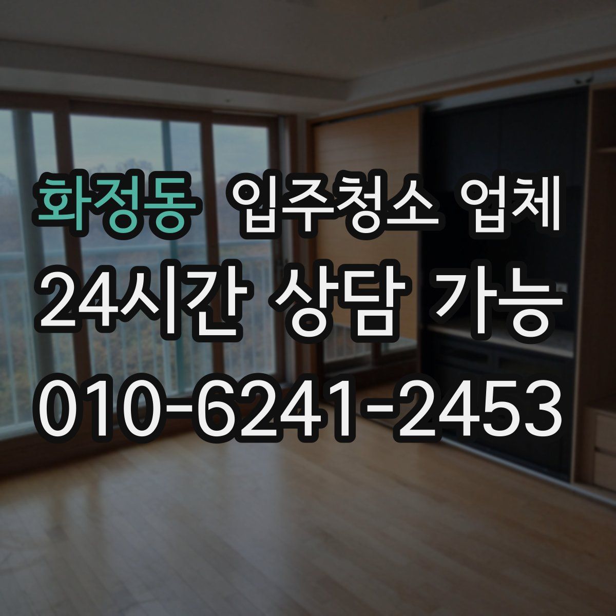 화정동 입주청소 업체