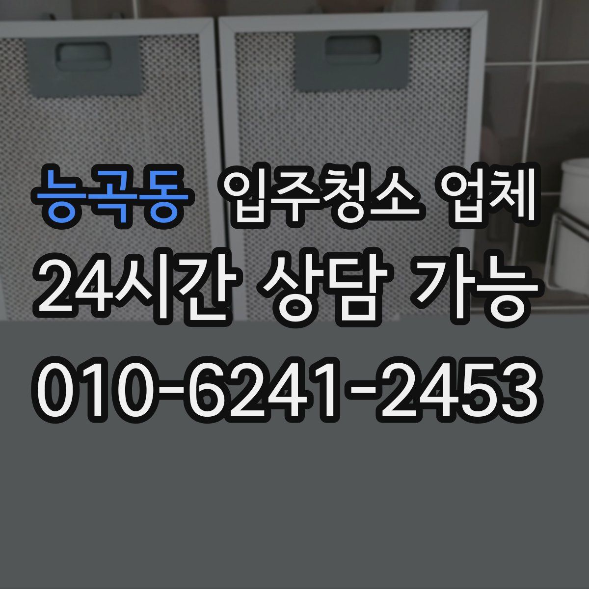 능곡동 입주청소 업체