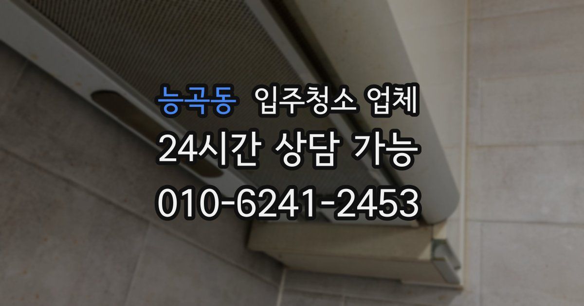 능곡동 입주청소 업체