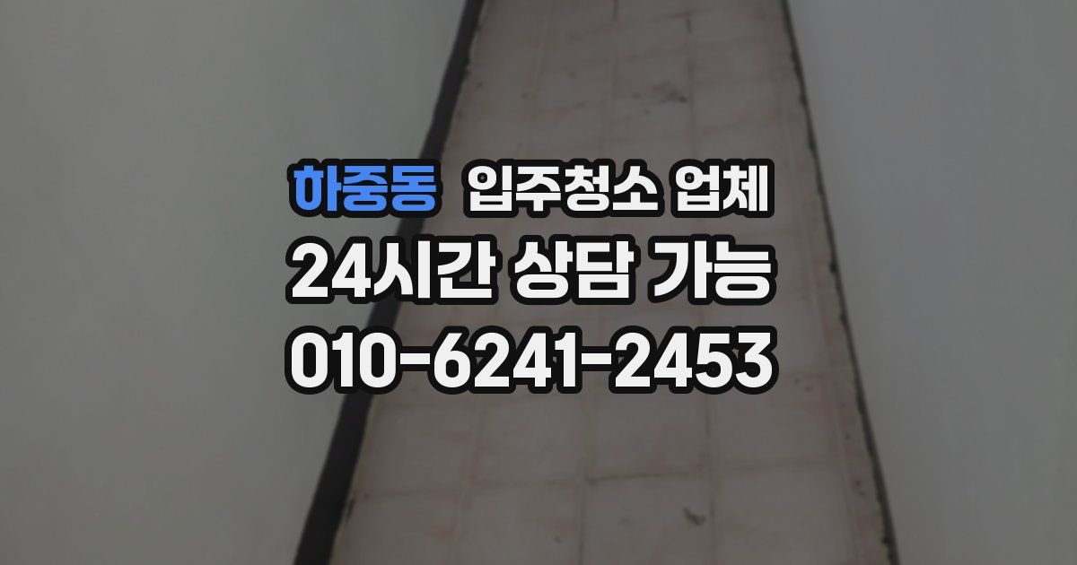 하중동 입주청소 업체