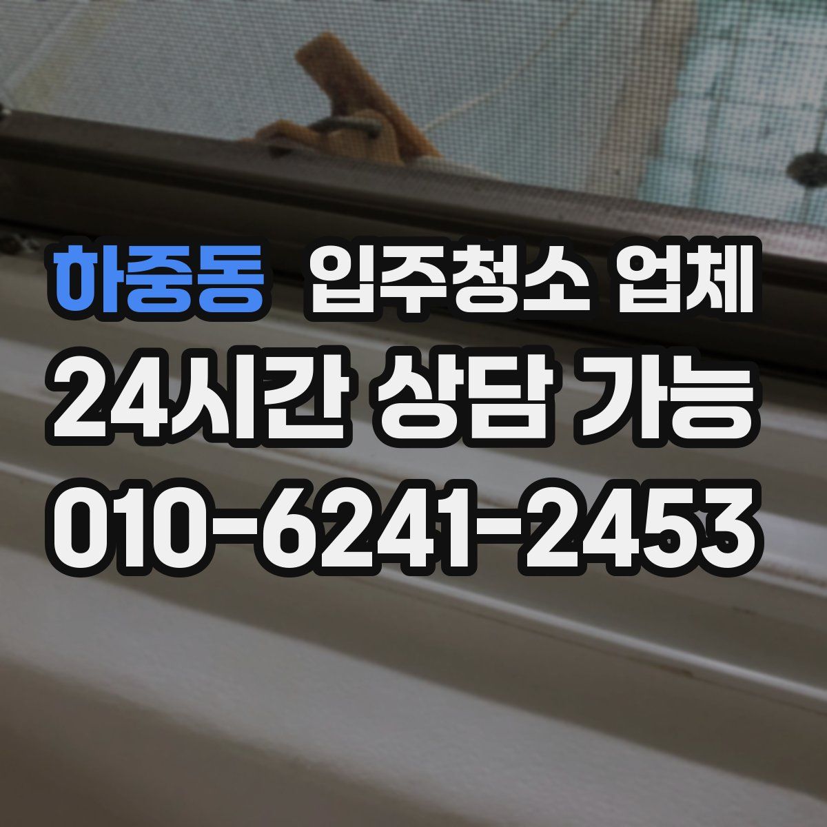 하중동 입주청소 업체