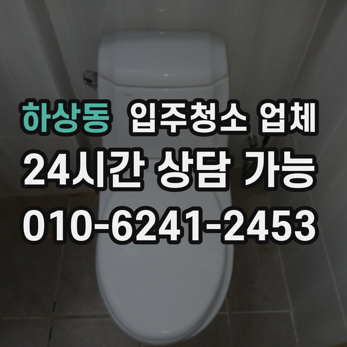 하상동 입주청소 업체