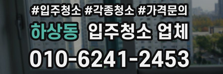 하상동 입주청소 업체