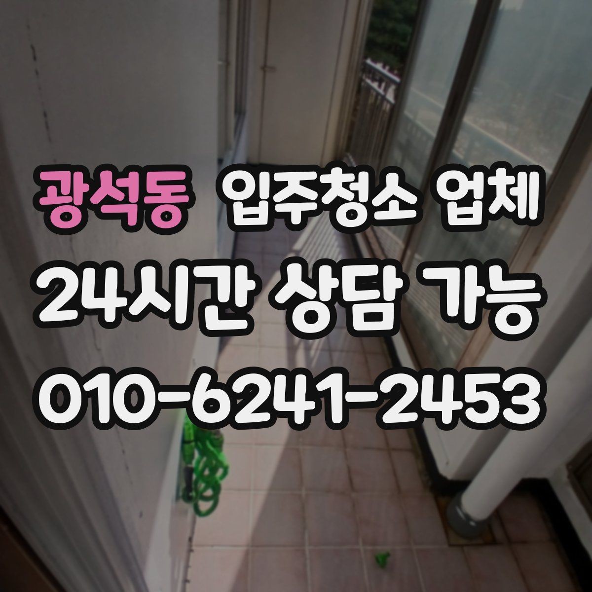 광석동 입주청소 업체 현장 변수에 대응하는 방법