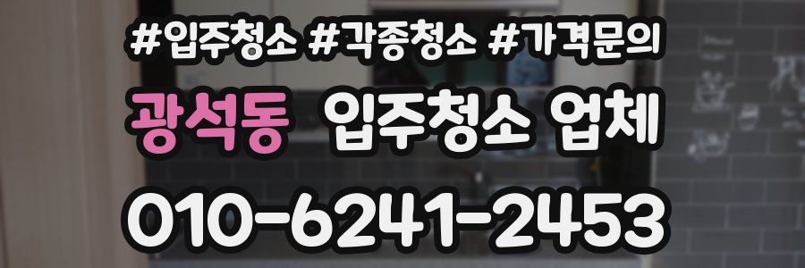 광석동 입주청소 업체