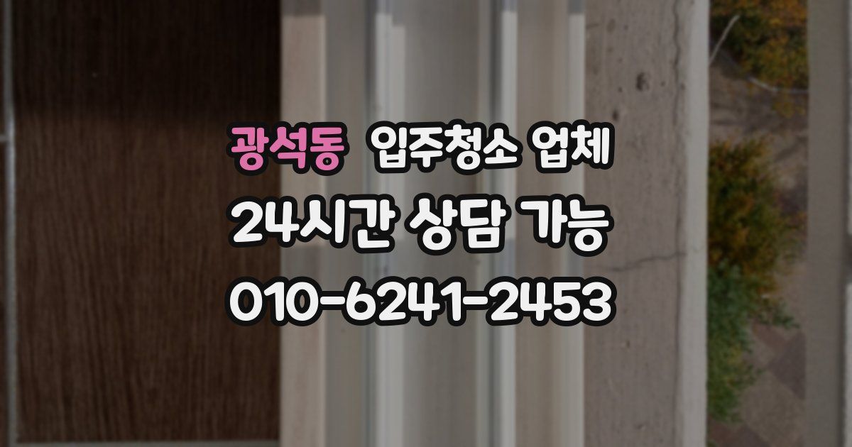 광석동 입주청소 업체
