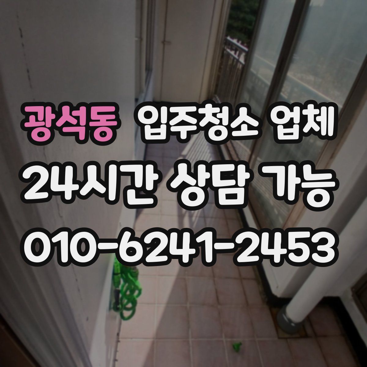 광석동 입주청소 업체