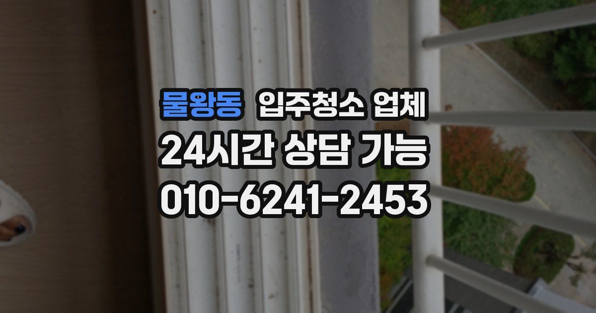 물왕동 입주청소 업체