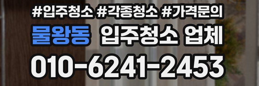 물왕동 입주청소 업체