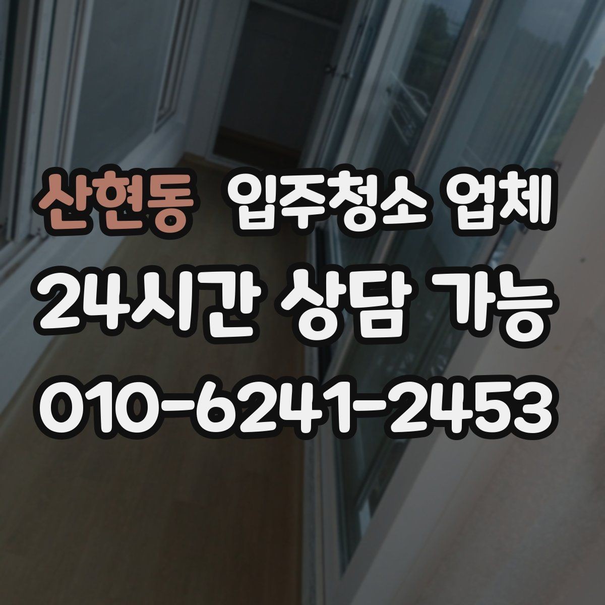 산현동 입주청소 업체 서비스 만족도는 어디서 갈릴까
