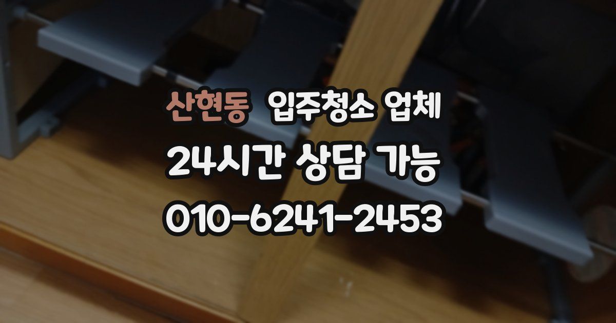 산현동 입주청소 업체