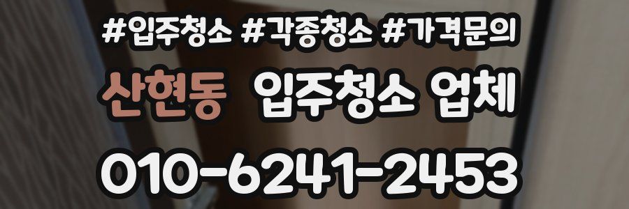 산현동 입주청소 업체