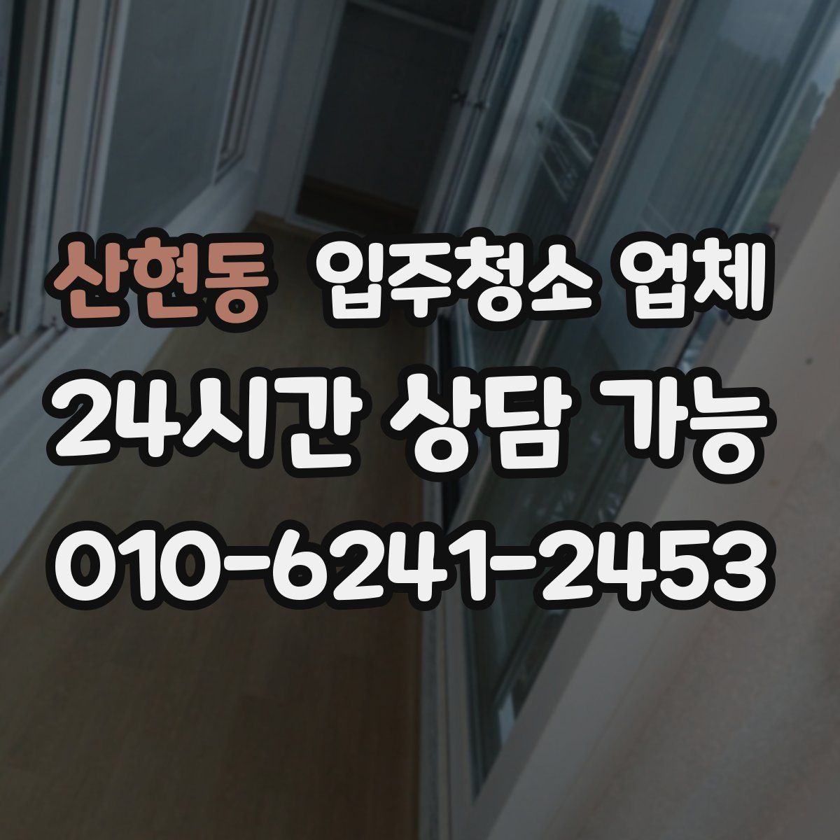 산현동 입주청소 업체