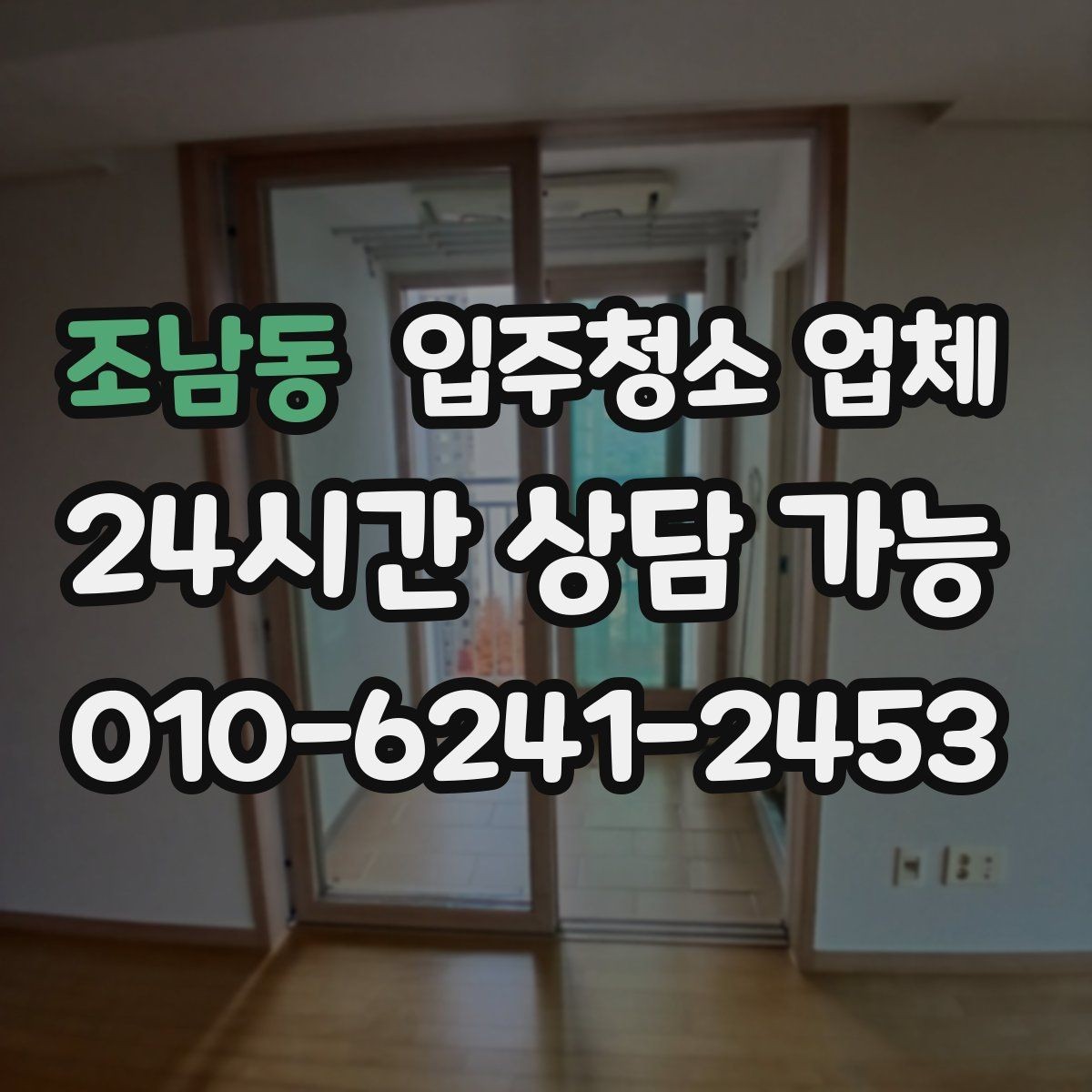조남동 입주청소 업체 이용 시 불만을 줄이는 방법