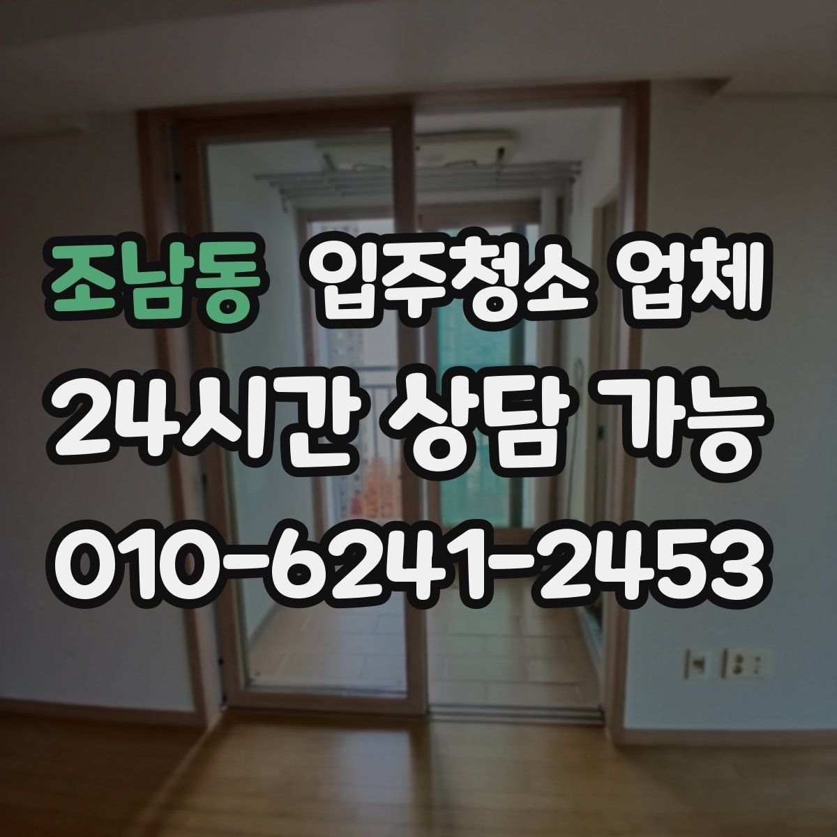 조남동 입주청소 업체