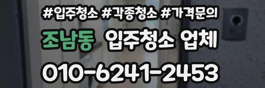 조남동 입주청소 업체