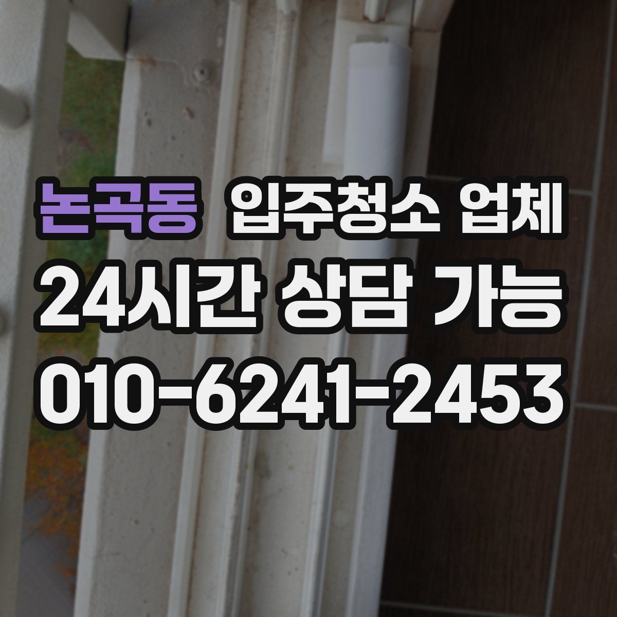논곡동 입주청소 업체