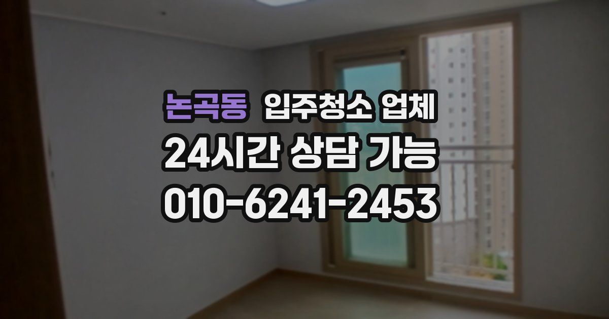 논곡동 입주청소 업체