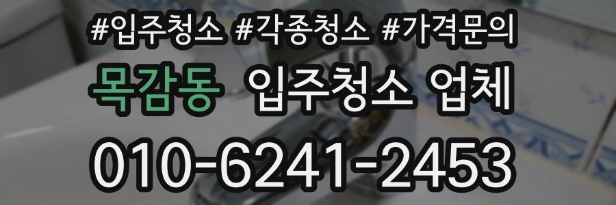 목감동 입주청소 업체