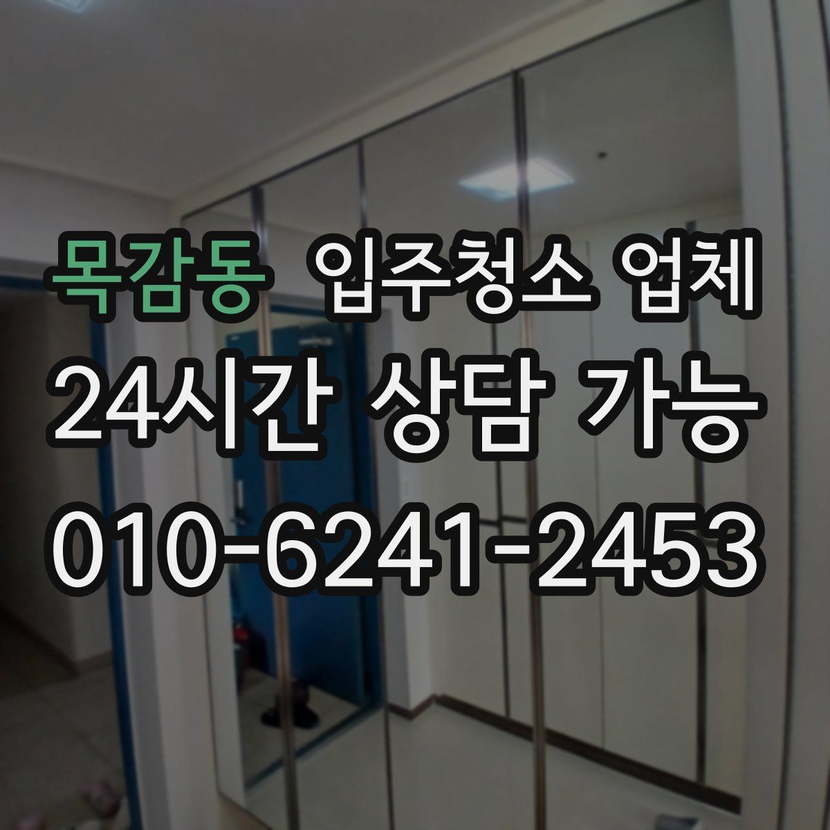 목감동 입주청소 업체