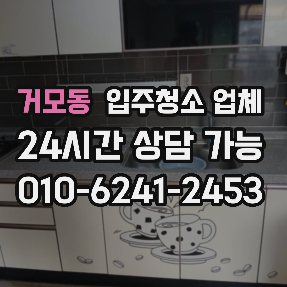 거모동 입주청소 업체