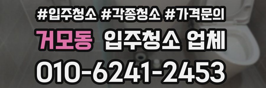 거모동 입주청소 업체