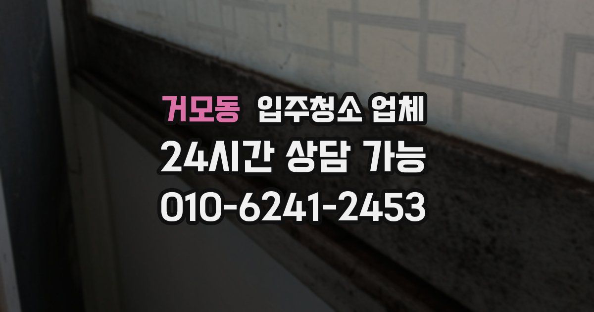 거모동 입주청소 업체
