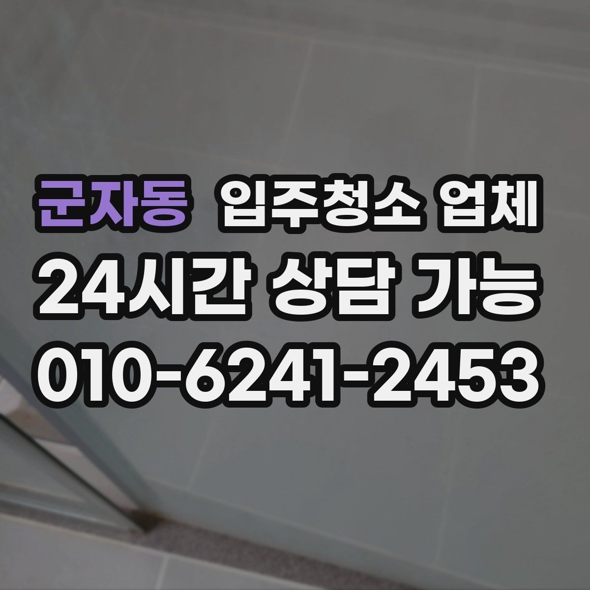 군자동 입주청소 업체 비교로 알아보는 서비스 차이