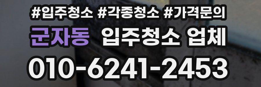 군자동 입주청소 업체