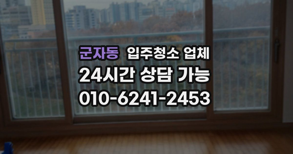 군자동 입주청소 업체