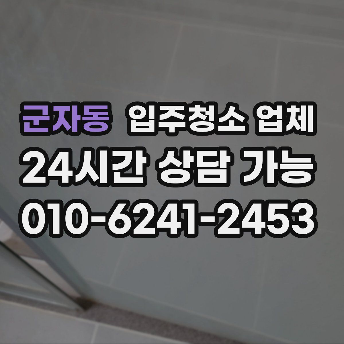 군자동 입주청소 업체