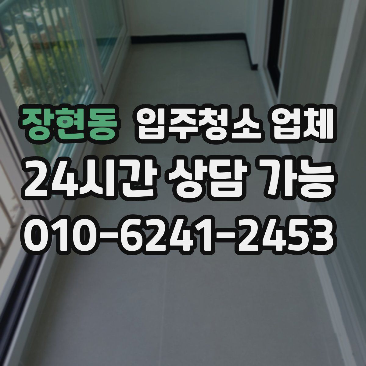 장현동 입주청소 업체