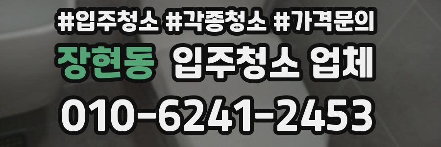 장현동 입주청소 업체