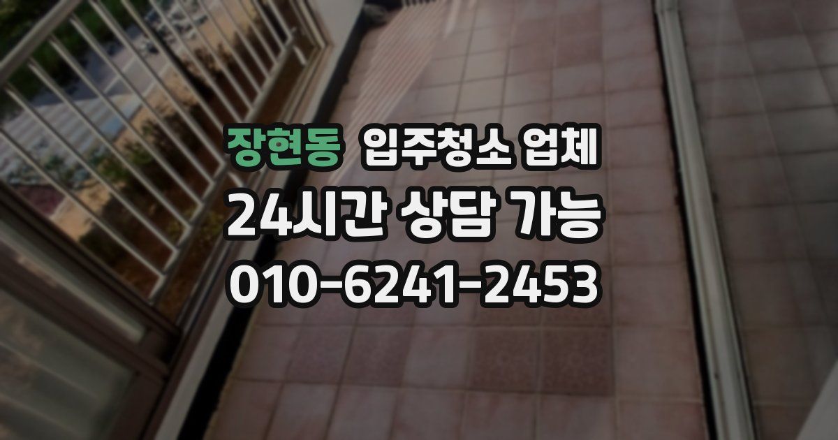 장현동 입주청소 업체