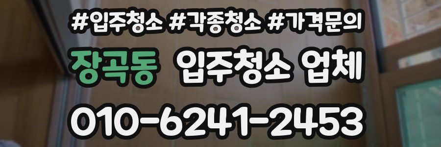 장곡동 입주청소 업체