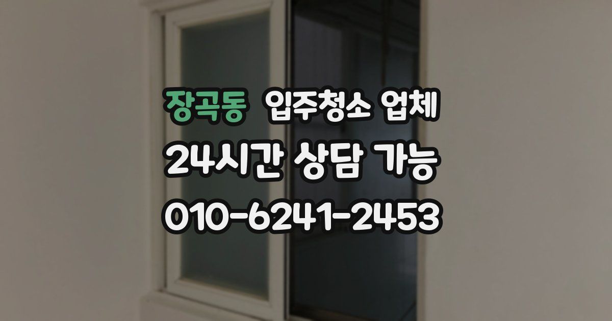 장곡동 입주청소 업체