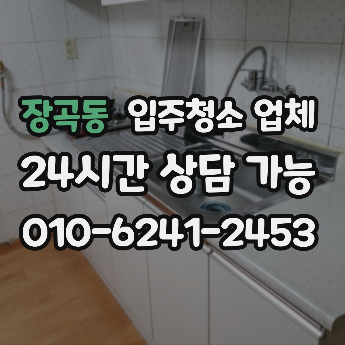 장곡동 입주청소 업체