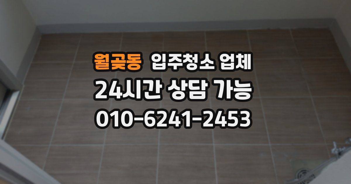 월곶동 입주청소 업체