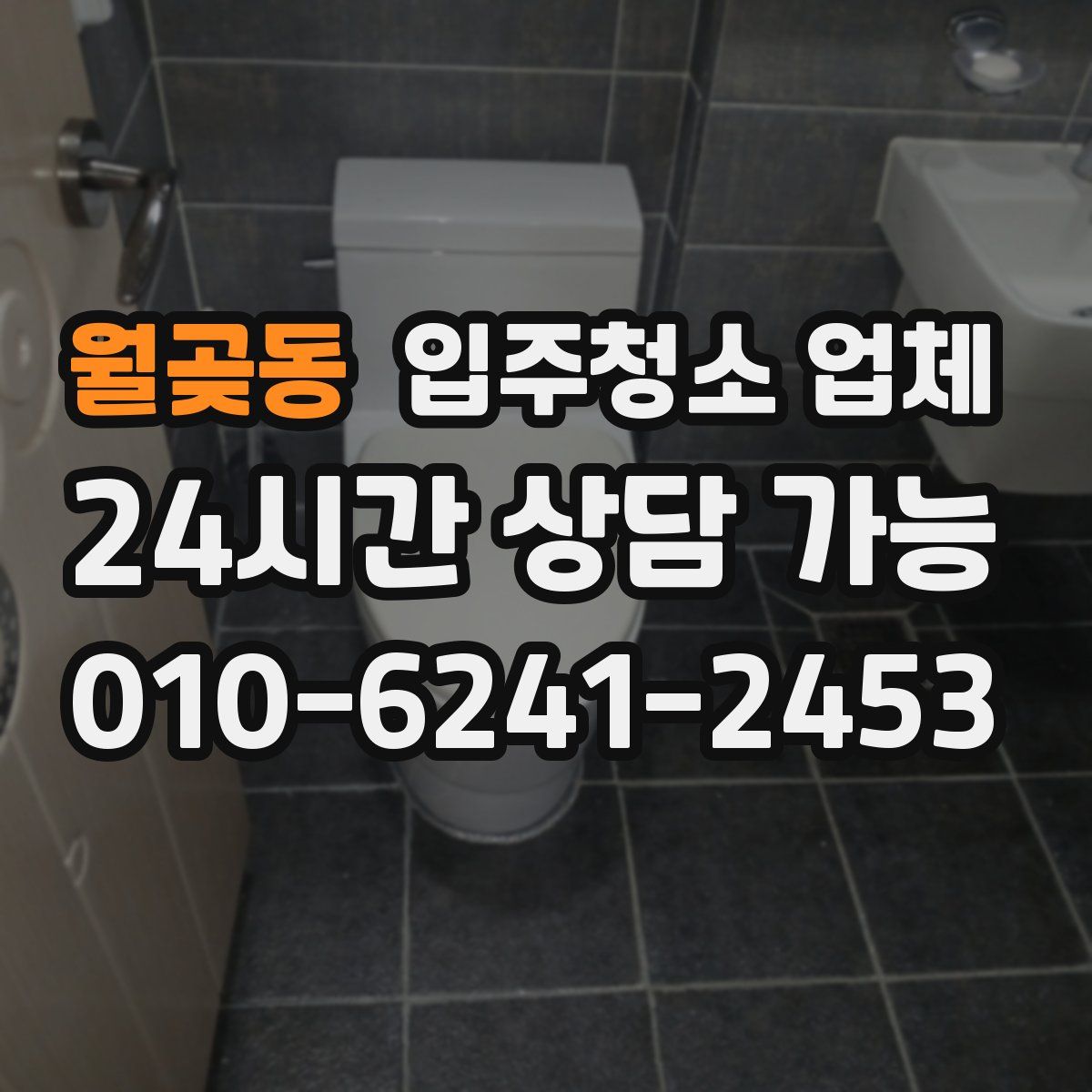 월곶동 입주청소 업체