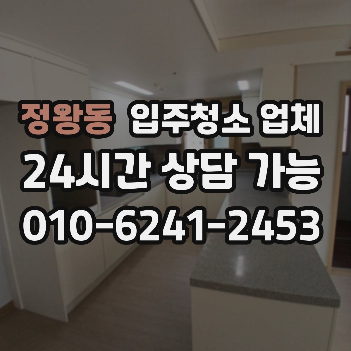 정왕동 입주청소 업체 청소 전 준비사항 한눈에 보기