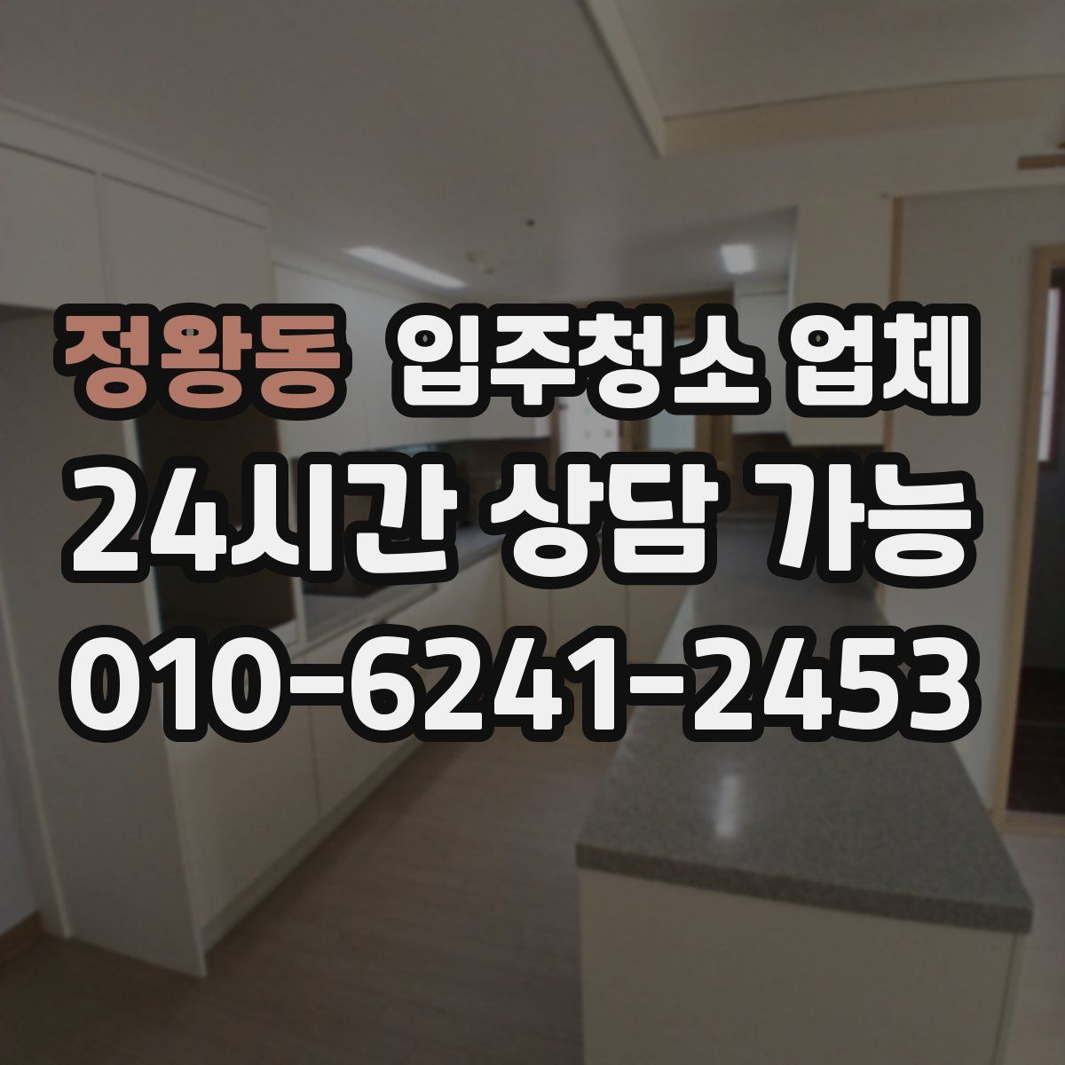 정왕동 입주청소 업체
