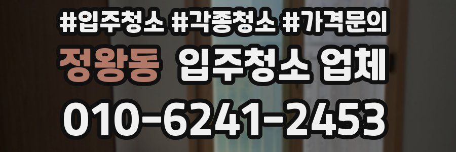 정왕동 입주청소 업체