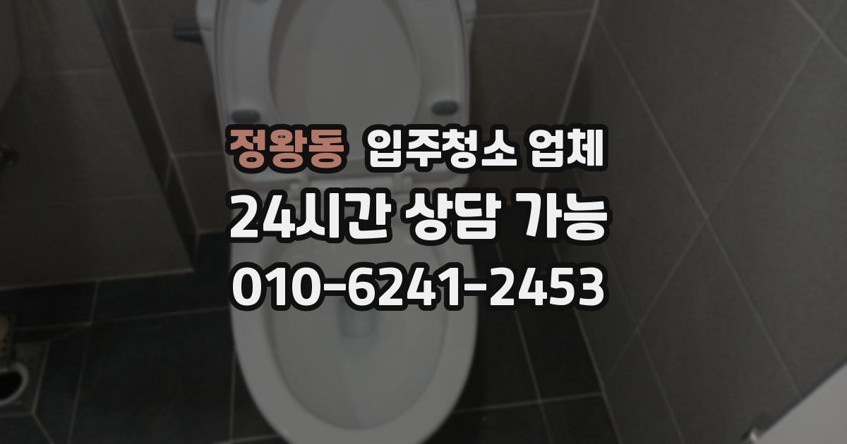 정왕동 입주청소 업체