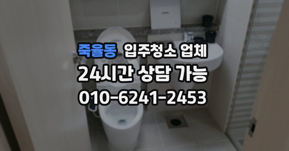 죽율동 입주청소 업체