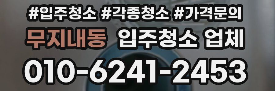 무지내동 입주청소 업체